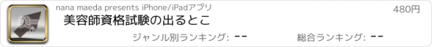 おすすめアプリ 美容師資格試験の出るとこ