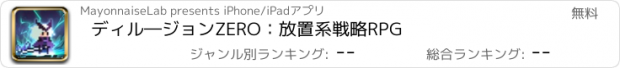 おすすめアプリ ディル―ジョンZERO：放置系戦略RPG