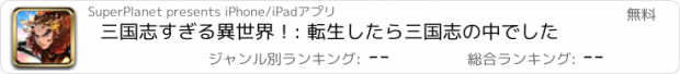 おすすめアプリ 三国志すぎる異世界！: 転生したら三国志の中でした