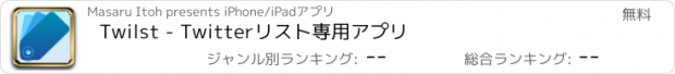 おすすめアプリ Twilst - Twitterリスト専用アプリ