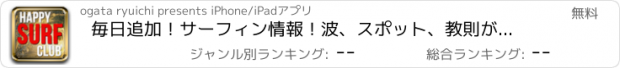 おすすめアプリ 毎日追加！サーフィン情報！波、スポット、教則がこれ1つでOK 【HAPPY SURF CLUB】