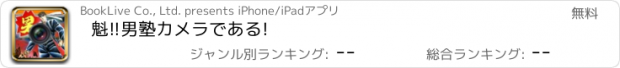 おすすめアプリ 魁!!男塾カメラである!