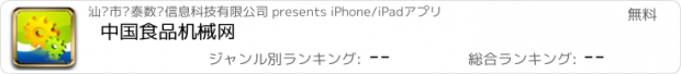 おすすめアプリ 中国食品机械网