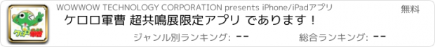 おすすめアプリ ケロロ軍曹 超共鳴展限定アプリ であります！