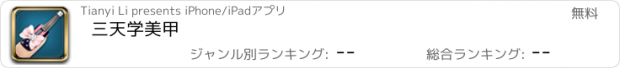 おすすめアプリ 三天学美甲