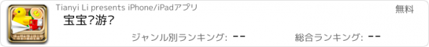 おすすめアプリ 宝宝爱游戏