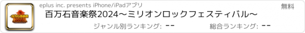 おすすめアプリ 百万石音楽祭2024～ミリオンロックフェスティバル～