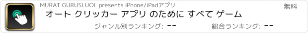 おすすめアプリ オート クリッカー アプリ のために すべて ゲーム