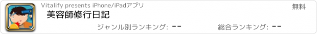 おすすめアプリ 美容師修行日記