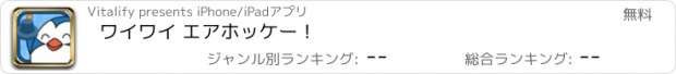 おすすめアプリ ワイワイ エアホッケー！