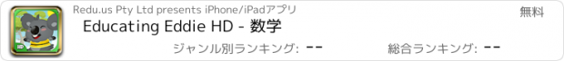 おすすめアプリ Educating Eddie HD - 数学