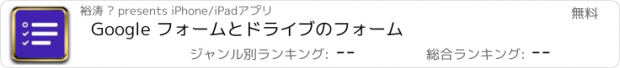 おすすめアプリ Google フォームとドライブのフォーム