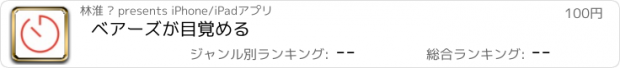 おすすめアプリ ベアーズが目覚める