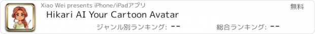 おすすめアプリ Hikari AI Your Cartoon Avatar