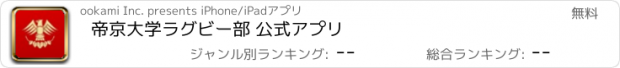 おすすめアプリ 帝京大学ラグビー部 公式アプリ