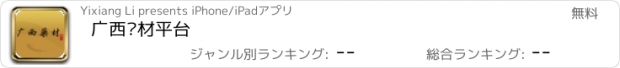 おすすめアプリ 广西药材平台