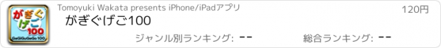 おすすめアプリ がぎぐげご100