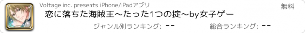 おすすめアプリ 恋に落ちた海賊王～たった1つの掟～by女子ゲー