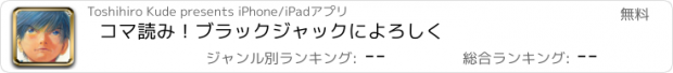 おすすめアプリ コマ読み！ブラックジャックによろしく