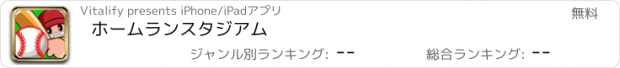 おすすめアプリ ホームランスタジアム