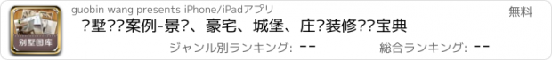 おすすめアプリ 别墅设计案例-景观、豪宅、城堡、庄园装修设计宝典