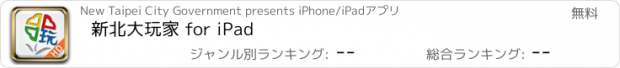 おすすめアプリ 新北大玩家 for iPad