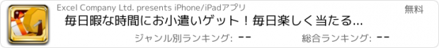 おすすめアプリ 毎日暇な時間にお小遣いゲット！毎日楽しく当たる！儲かる！カンタン！懸賞プレゼント・副業アプリ！