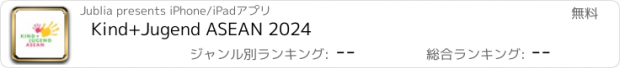 おすすめアプリ Kind+Jugend ASEAN 2024