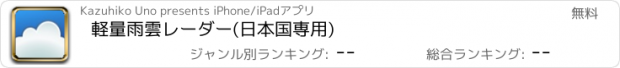 おすすめアプリ 軽量雨雲レーダー(日本国専用)