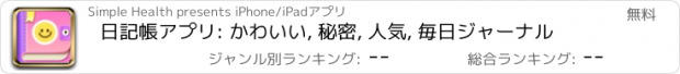 おすすめアプリ 日記帳アプリ: かわいい, 秘密, 人気, 毎日ジャーナル