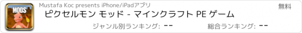 おすすめアプリ ピクセルモン モッド - マインクラフト PE ゲーム