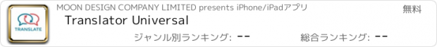 おすすめアプリ Translator Universal