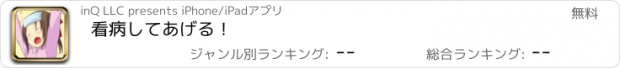 おすすめアプリ 看病してあげる！