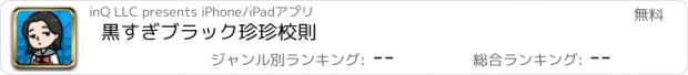 おすすめアプリ 黒すぎブラック珍珍校則