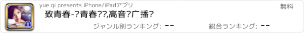 おすすめアプリ 致青春-让青春继续,高音质广播剧