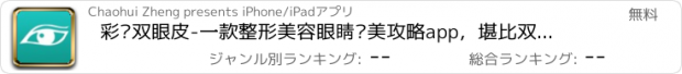 おすすめアプリ 彩贝双眼皮-一款整形美容眼睛变美攻略app，堪比双眼皮整容模拟器，打造整形私人定制高级效果！