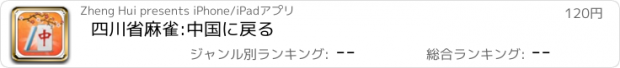 おすすめアプリ 四川省麻雀:中国に戻る