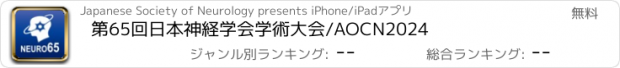 おすすめアプリ 第65回日本神経学会学術大会/AOCN2024