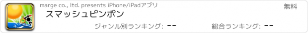 おすすめアプリ スマッシュピンポン