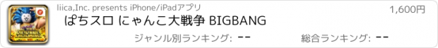 おすすめアプリ ぱちスロ にゃんこ大戦争 BIGBANG