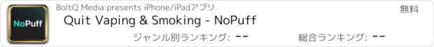 おすすめアプリ Quit Vaping & Smoking - NoPuff