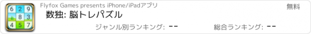 おすすめアプリ 数独: 脳トレパズル