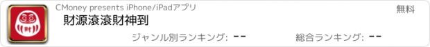 おすすめアプリ 財源滾滾財神到