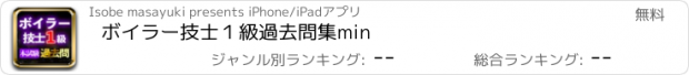 おすすめアプリ ボイラー技士１級過去問集min