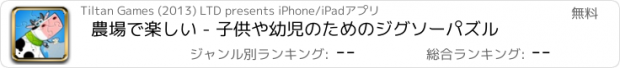 おすすめアプリ 農場で楽しい - 子供や幼児のためのジグソーパズル