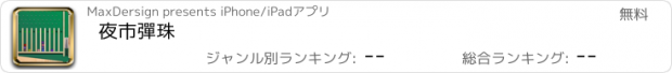 おすすめアプリ 夜市彈珠