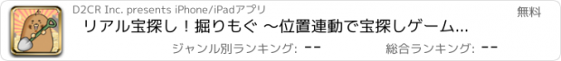 おすすめアプリ リアル宝探し！掘りもぐ ～位置連動で宝探しゲームをしながら本当に景品が貰えるお小遣い稼ぎアプリ～