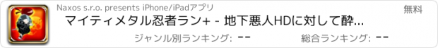 おすすめアプリ マイティメタル忍者ラン+ - 地下悪人HDに対して酔モンク