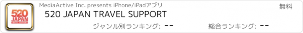 おすすめアプリ 520 JAPAN TRAVEL SUPPORT