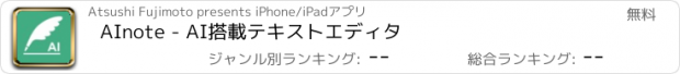 おすすめアプリ AInote - AI搭載テキストエディタ